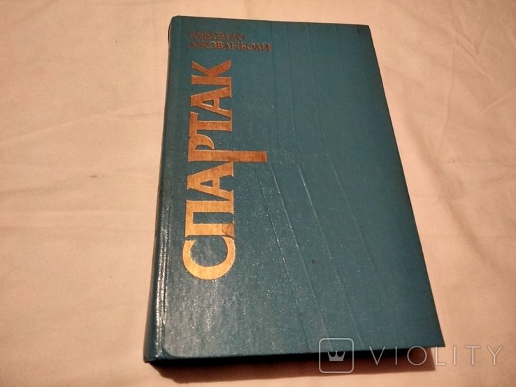 Р. Джованьоли. Спартак