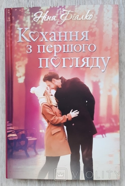 Н. Фиалко. Любовь с первого взгляда