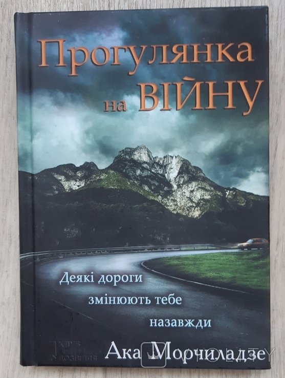 А. Морчиладзе. Прогулка на войну
