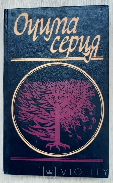 А. Шевчук. Очами сердца