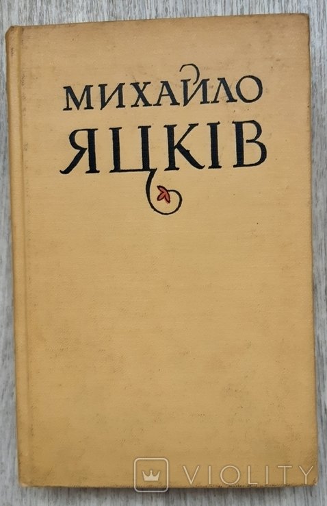 М. Яцків. Твори