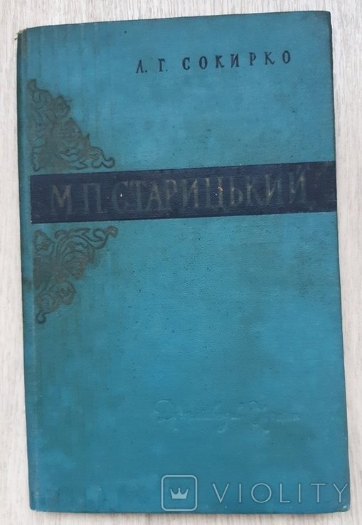 Старицкий М.П., Сокирко Л.Г. 1960