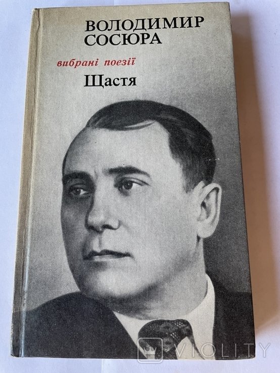 В. Сосюра. Щастя