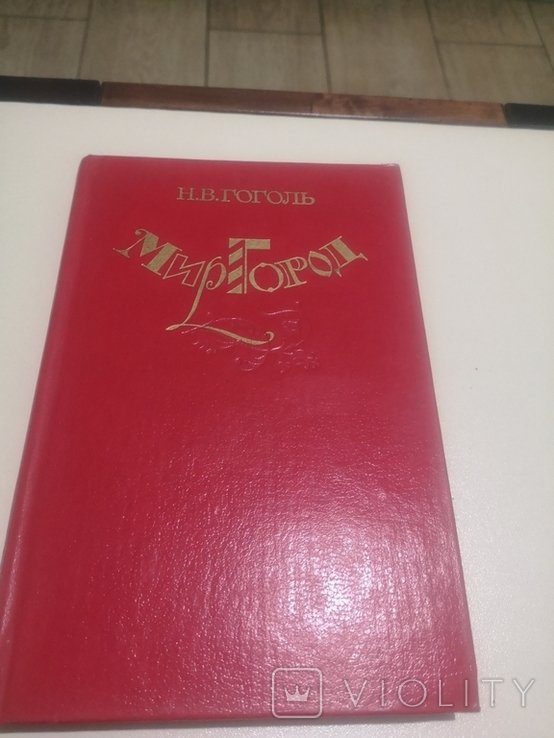Н. В. Гоголь. Миргород