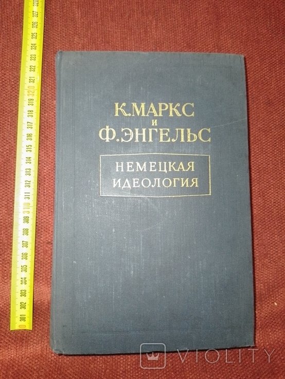 К. Маркс. Немецкая идеология
