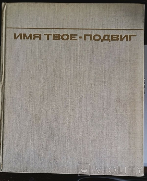 Имя твое  Подвиг. Фотоальбом
