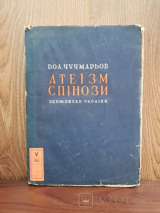 Спиноза. Атеизм
