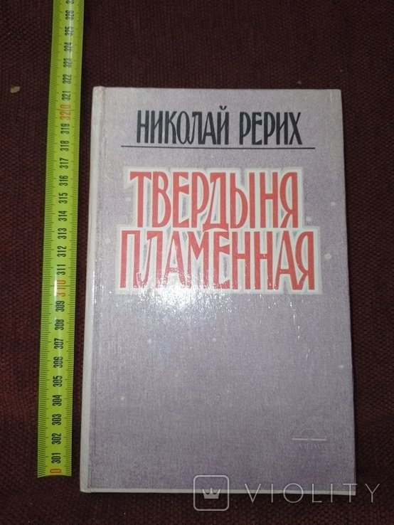 Н. К. Рерих. Твердыня пламенная