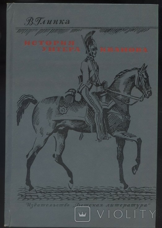 В. Глинка. История унтера Иванова