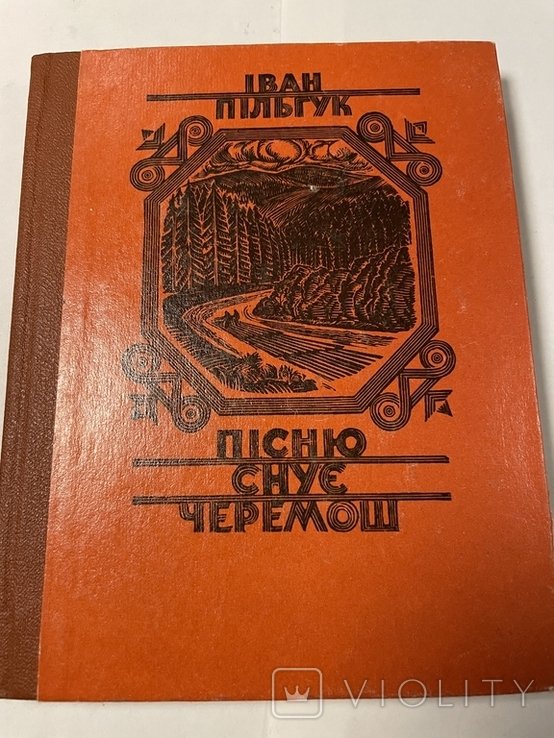 И. Пильгук. Песню снует черемош