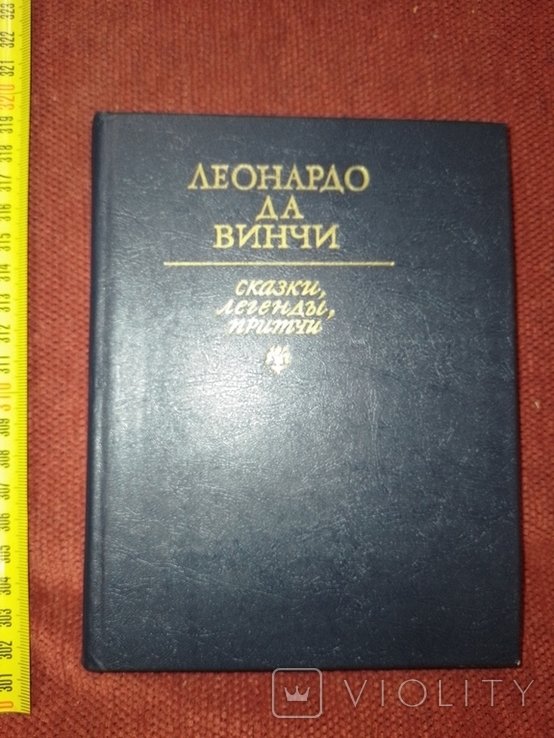 Л. да Винчи. Сказки, легенды, притчи