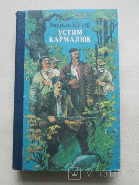 В. Кучер. Устим Кармалюк