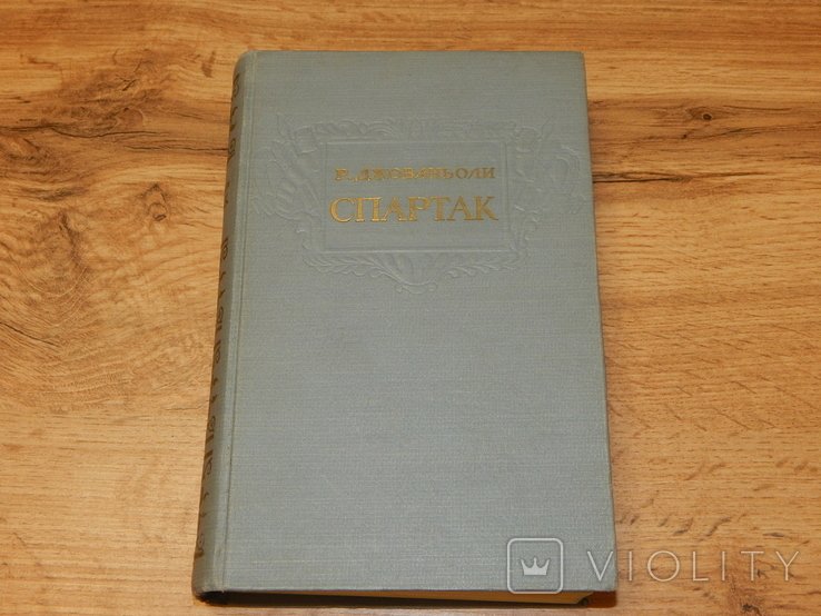 Р. Джованьоли. СПАРТАК