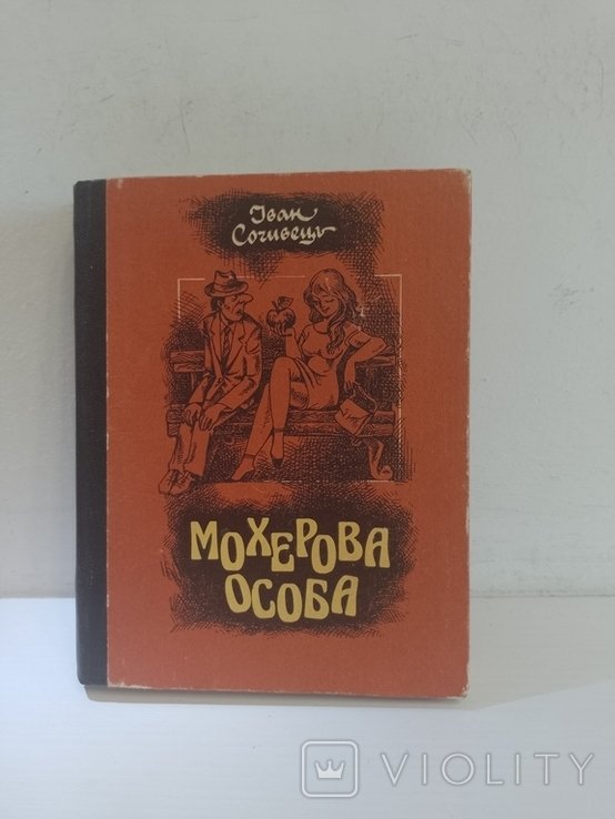 И. Сочивец. Мохеровая особа