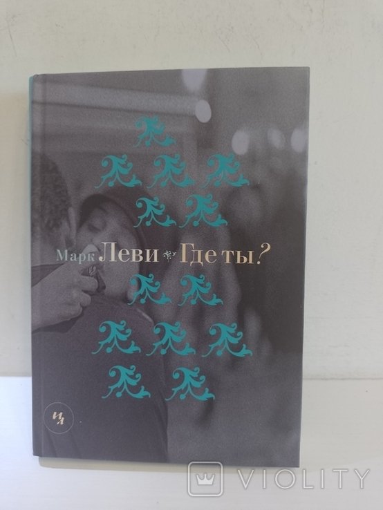 М. Леви. Где ты?