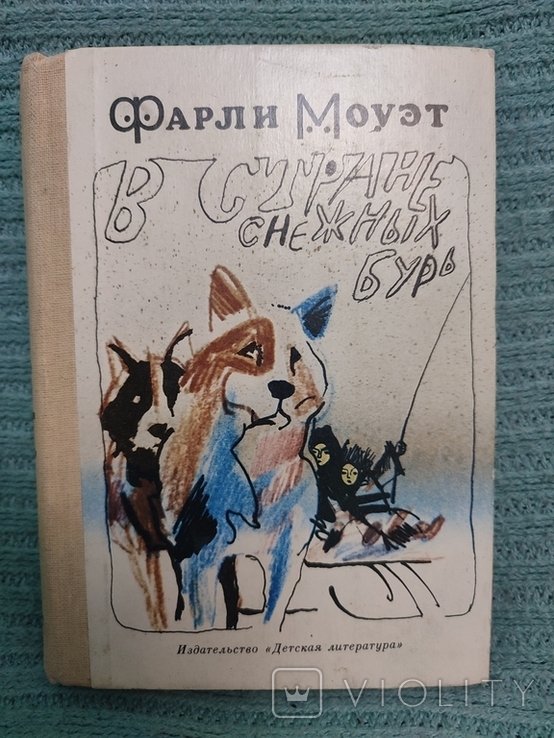 Ф. Моуэт. В стране снежных бурь