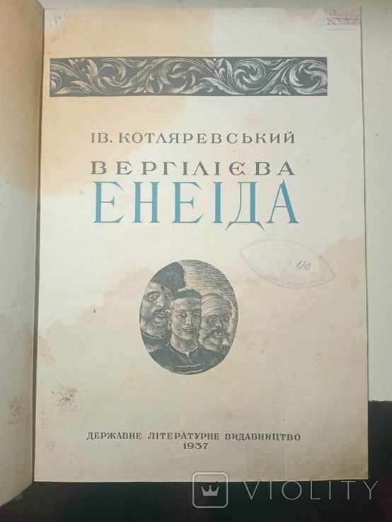 И.П. Котляревский. Енеида
