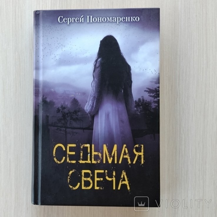 С. Пономаренко. Седьмая свеча