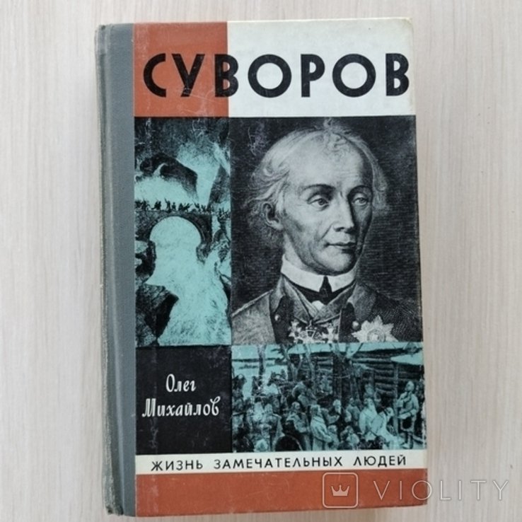 Суворов. 1980 г. ЖЗЛ