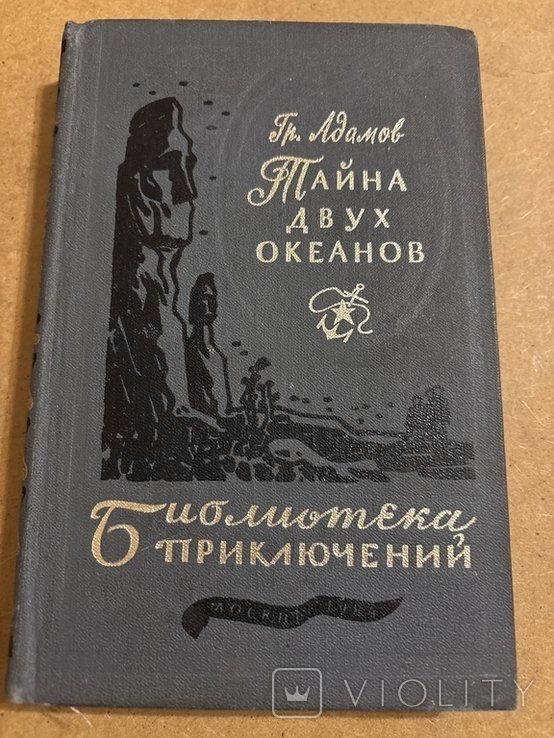 Г. Адамов. Тайна двух океанов