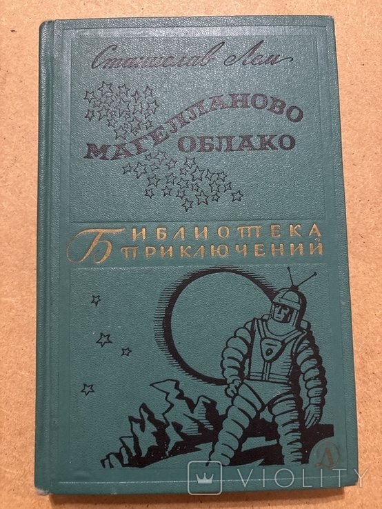 С. Лем. Магелланово облако