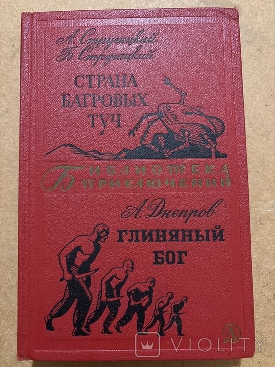 А.Н. Стругацкий, Б.Н. Стругацкий. Страна багровых туч. Глиняный бог
