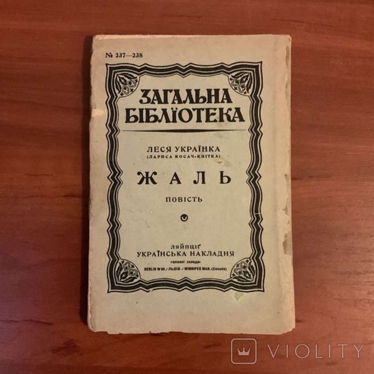 Л. Гринько. Жаль