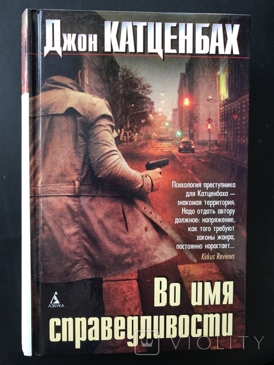 Д. Катценбах. Во имя справедливости