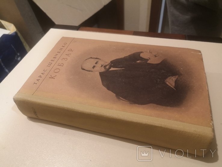 Т. Г. Шевченко. Кобзарь