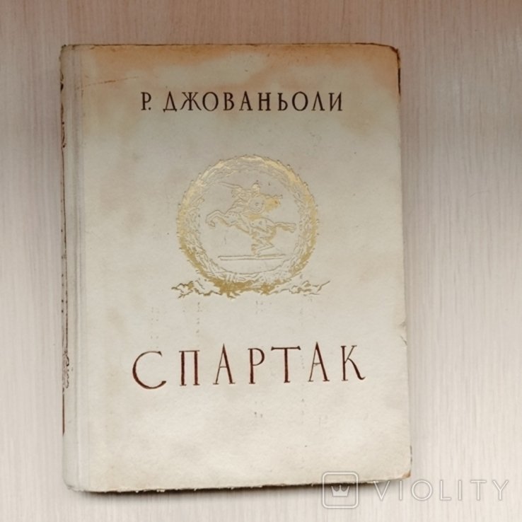 Р. Джованьоли. Спартак
