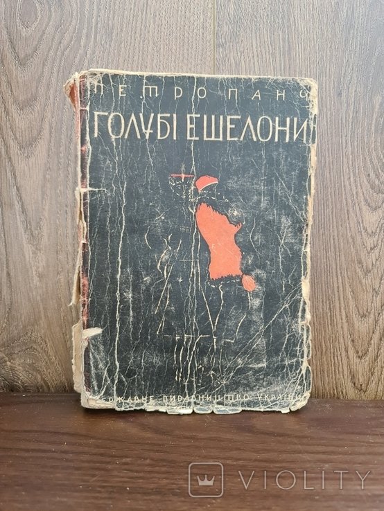 П. Панч. Голубые эшелоны