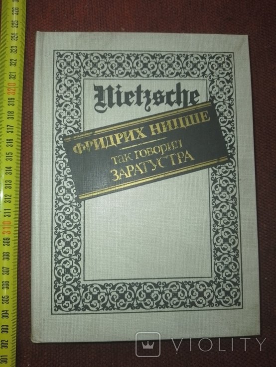 Ф. Ницше. Так говорил Заратустра