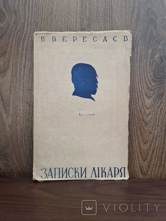 В.В. Вересаєв. Записки Врача