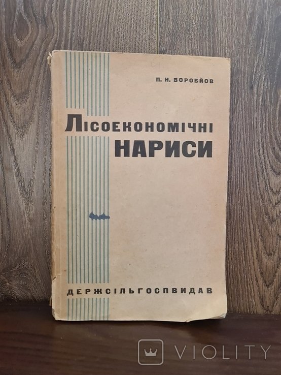Лесоэкономические нариси