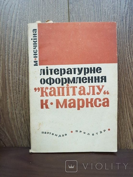 К. Маркс. Литературное оформление
