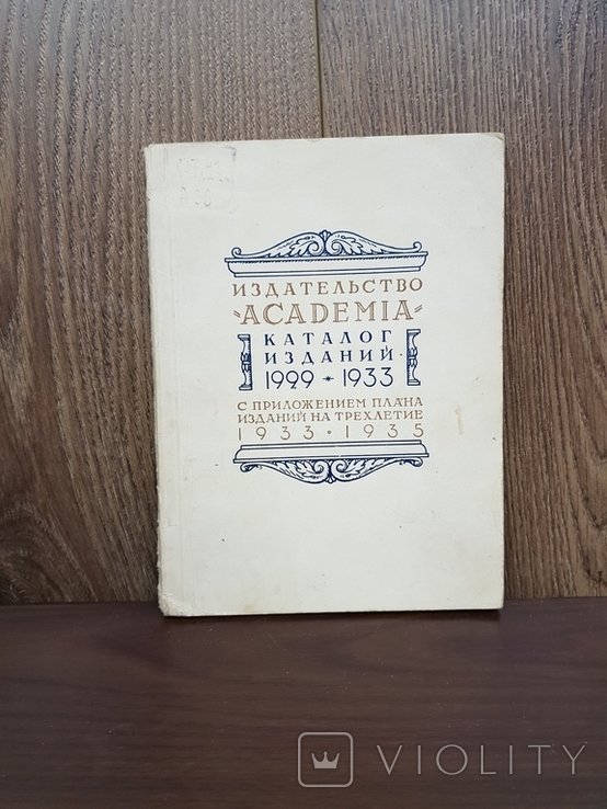 И.Ф. Рерберг. Издательство Academia Каталог 1932 г