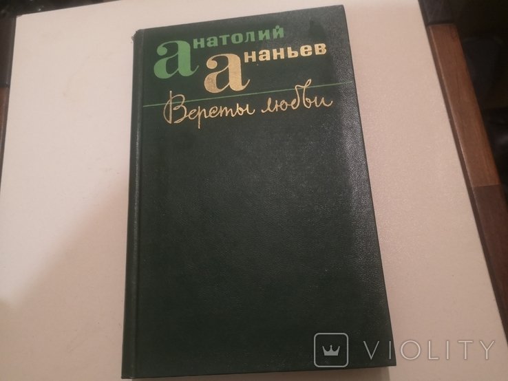А.А. Ананьев. Версты любви