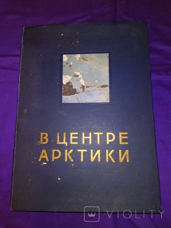 Я. Рюмкин. В центре Арктики
