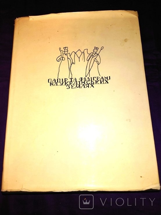 О.Я. Мацюк. Папір та філіграні на українських землях