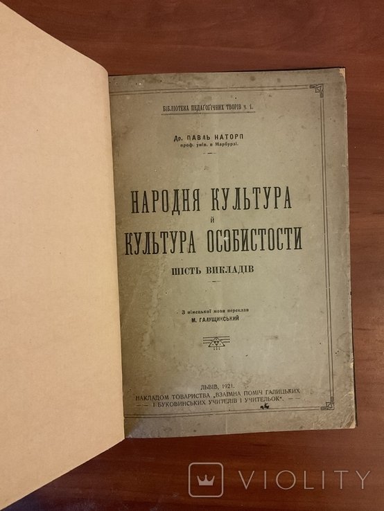 П. Наторп. Народная культура и культура личности
