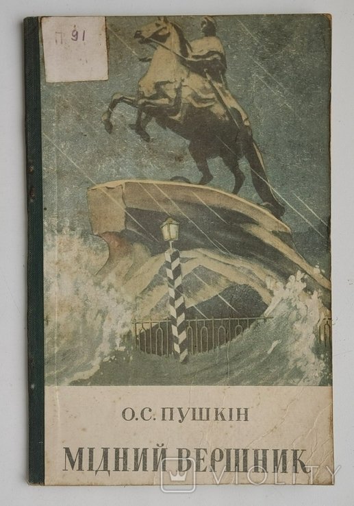 О.С. Пушкин. Медный всадник
