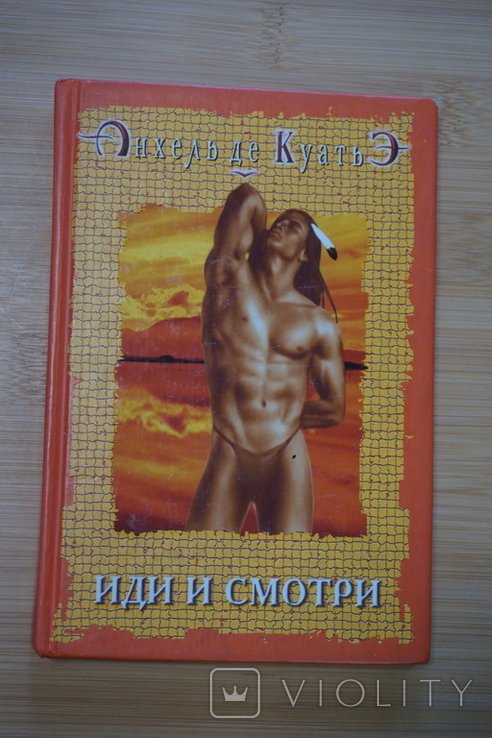 А. де Куатье. Иди и смотри