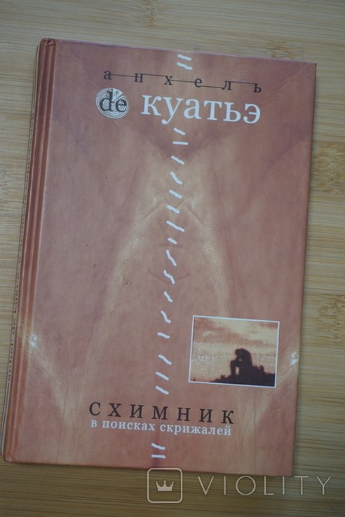 А. де Куатье. Схимник. В поисках скрижалей