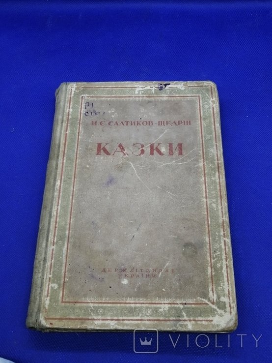 М.Е. СалтиковЩедрин. Сказки