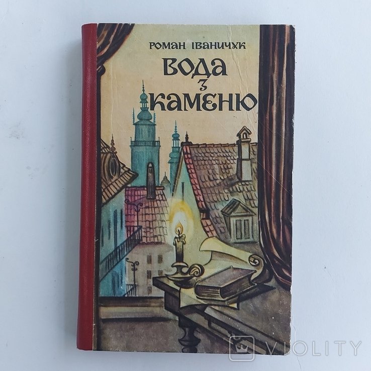 П.И. Иваничук. Вода з каменю