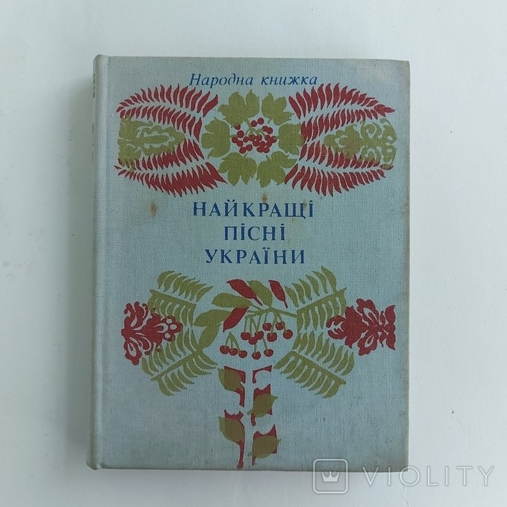 Лучшие песни Украины. Народная книга
