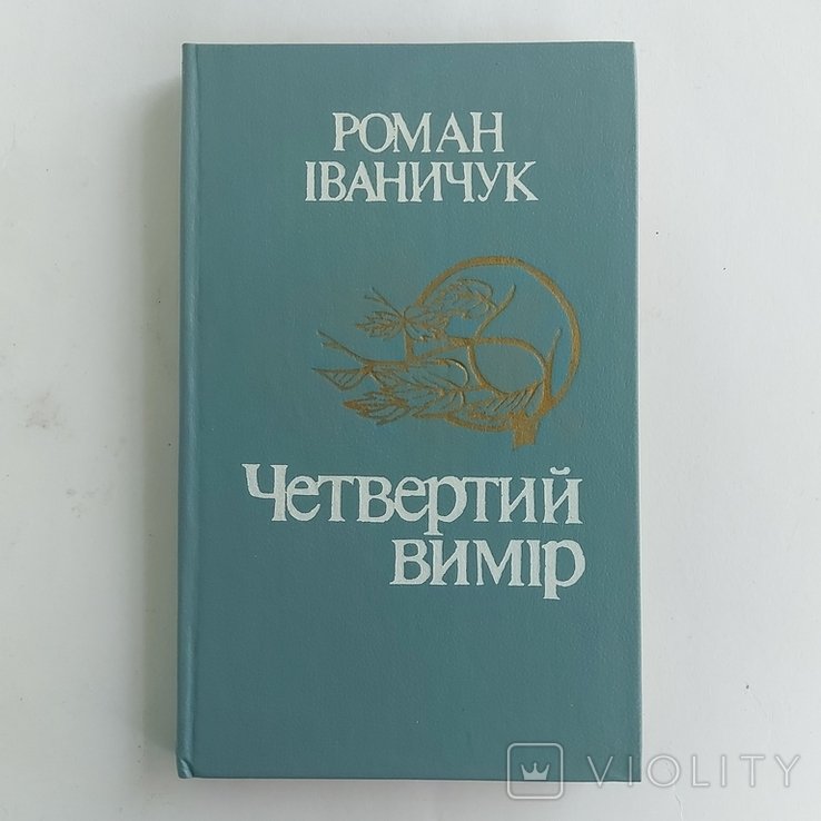 Р. Иванищук. Четвертый вимір