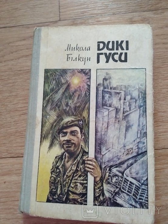 М. Білкун. Дикие гуси
