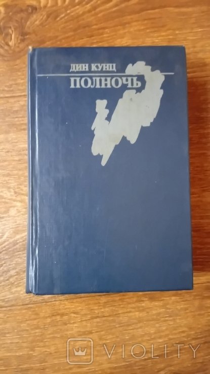 Д.К. Кунц. Полночь
