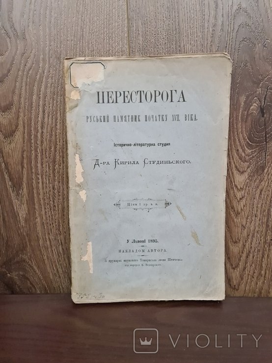 К. Студинський. Пересторога памятник початку XVII в